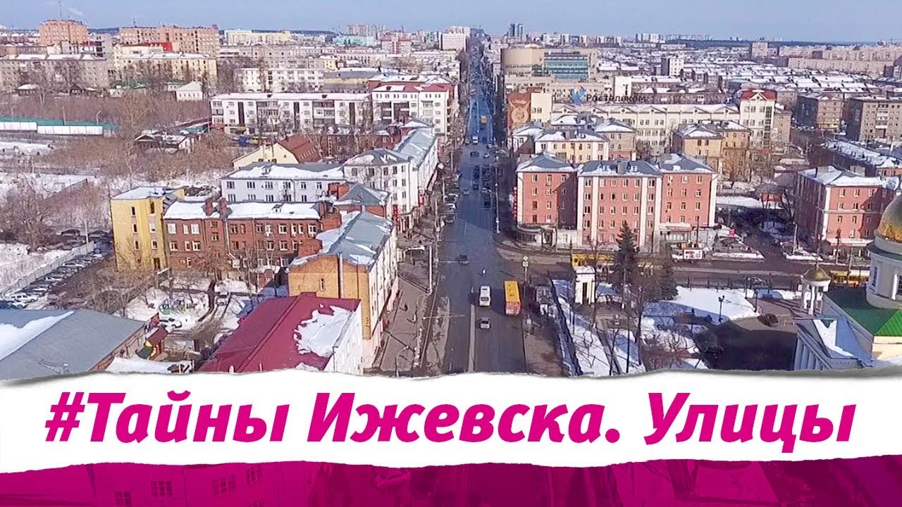 Тайны Ижевска. Улицы