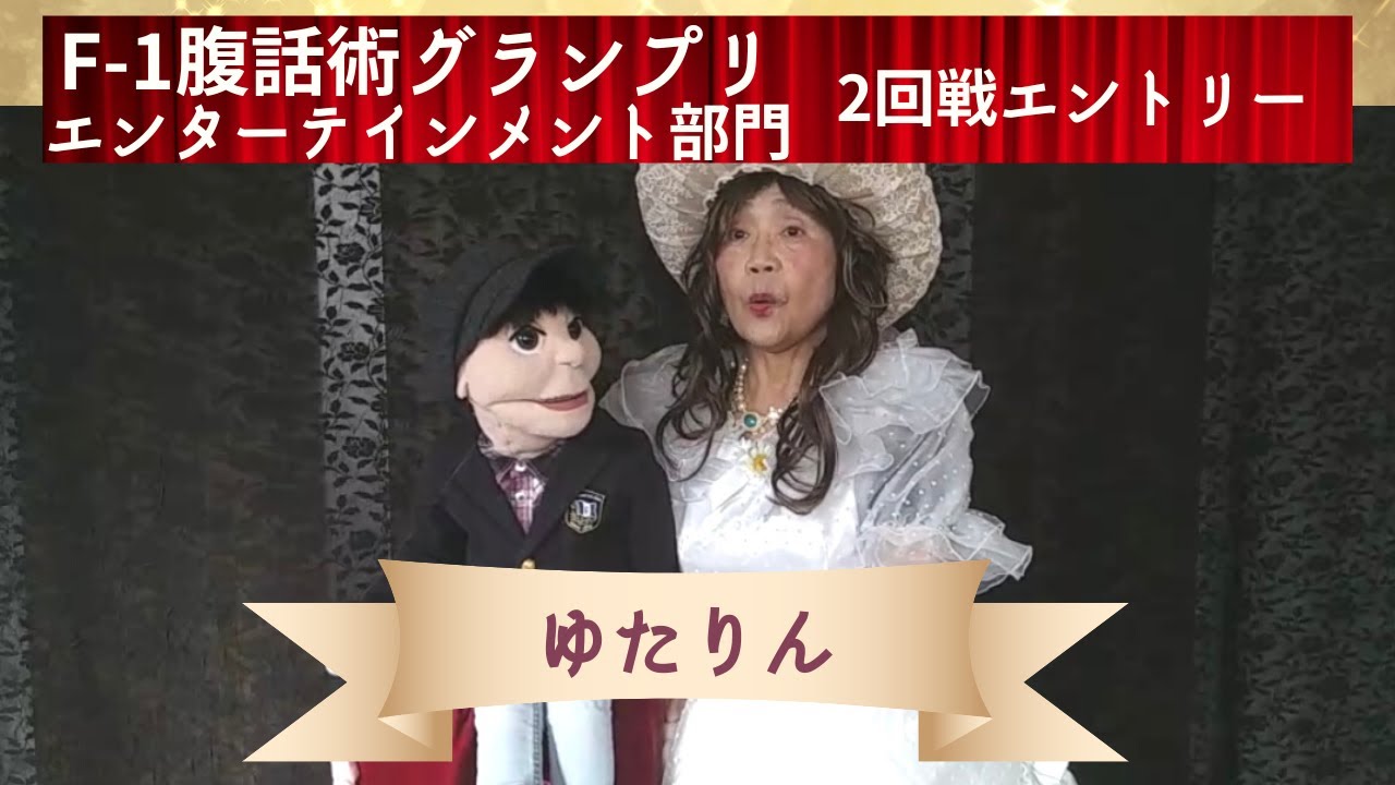 ゆたりん「フランス人形連れて来たよ。」F-1腹話術グランプリ【エンターテインメント部門】2回戦エントリー