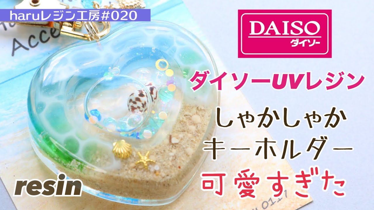 【水面レジン】シェイカーキーホルダー！初心者さんでも簡単綺麗に作れます🔰✨
