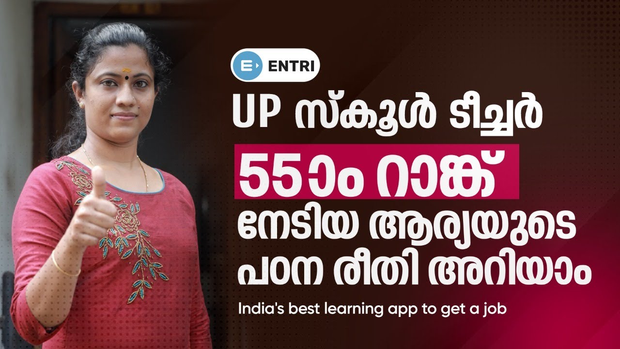 UP School Assistant Rankholder Interview | 55ആം റാങ്ക് നേടിയ ആര്യയുടെ പഠനരീതി ഇങ്ങനെയാണ് |Kerala PSC