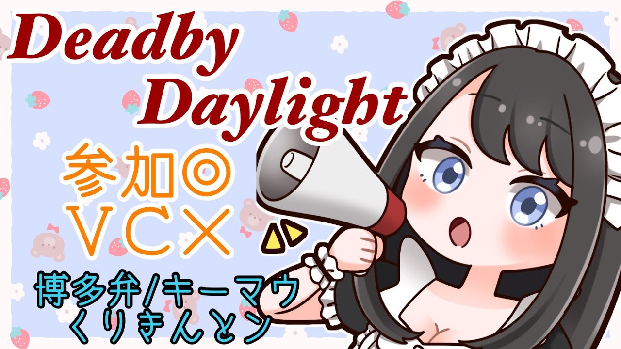 【dbd/博多弁】果たしてリセットまでに彩Ⅰ間に合うのか！！【参加型】