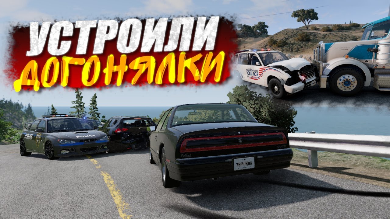 ПОГОНИ В СТИЛЕ MOST WANTED! РАБОТАЕМ ПРАВОСУДИЕМ! BeamNG Drive