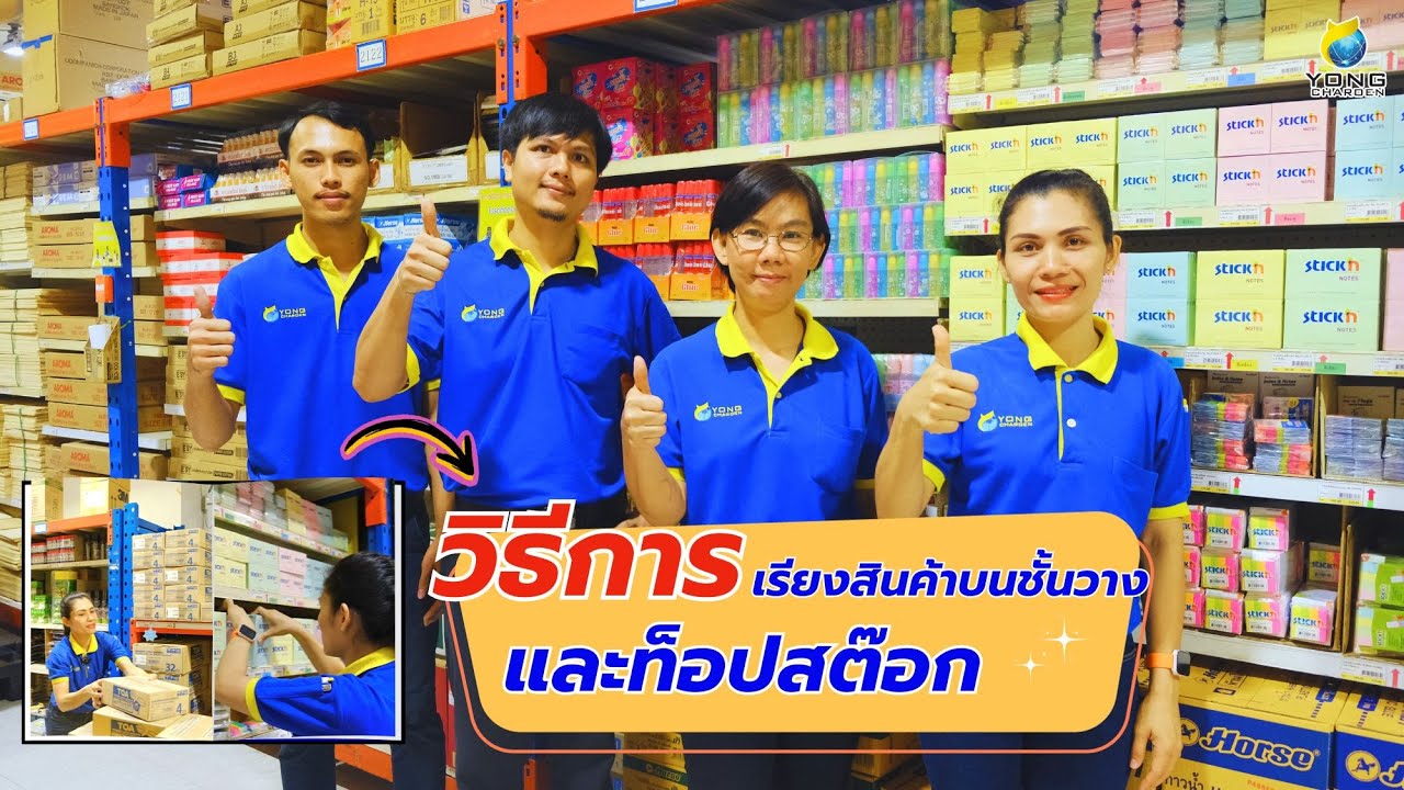 การจัดเรียงสินค้าบนชั้นวาง และท็อปสต๊อก📦