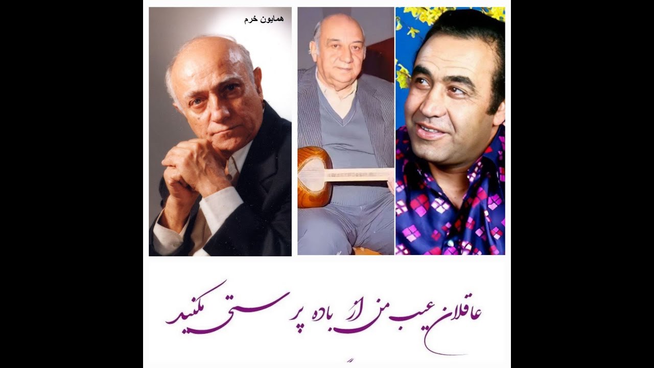 خود پرستی ز شما دوست پرستی از من/ غم جان است شما را غم جانانه مرا #استاد_ایرج_کبیر -دستگاه همایون