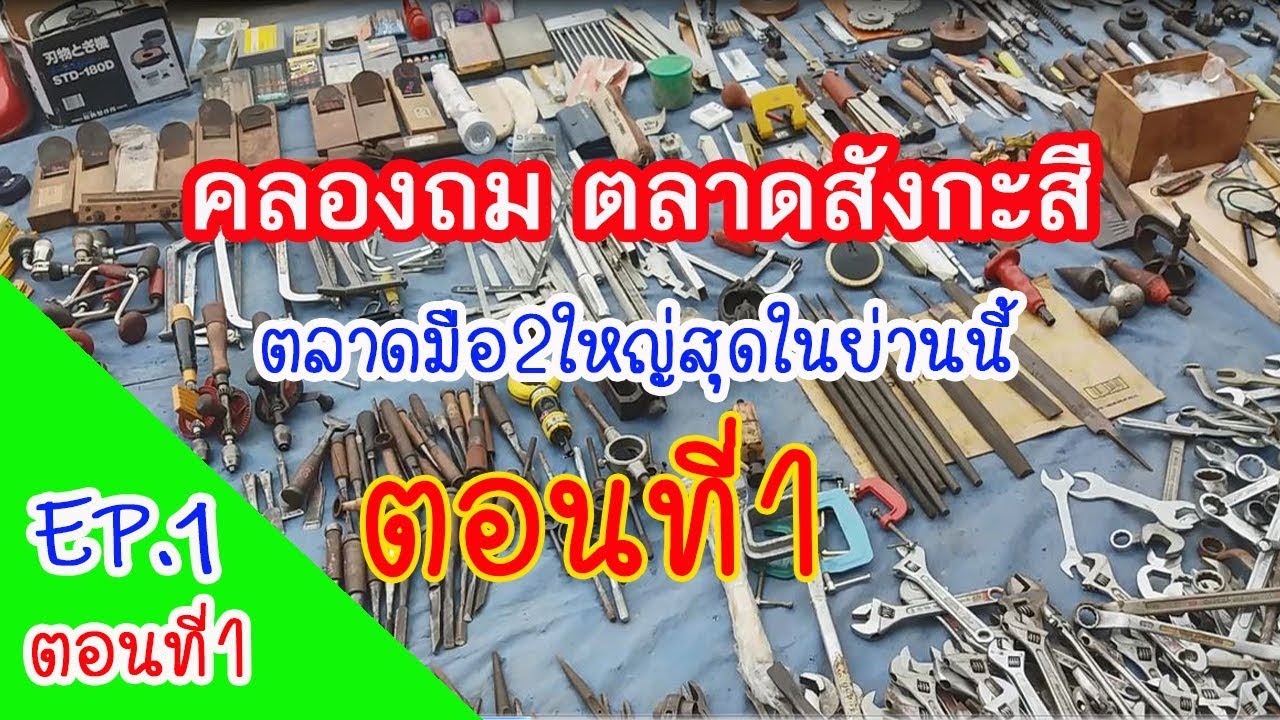 EP1.คลองถม ตลาดสังกะสี (ตอนที่1) ตลาดมือ2ใหญ่ที่สุดในย่านนี้