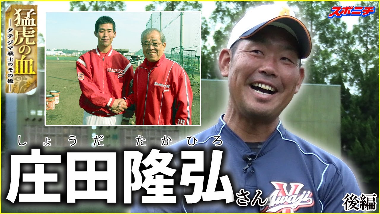 【猛虎の血】庄田隆弘さん後編　「教え子」村上頌樹投手へのエール　岡田監督の凄さも