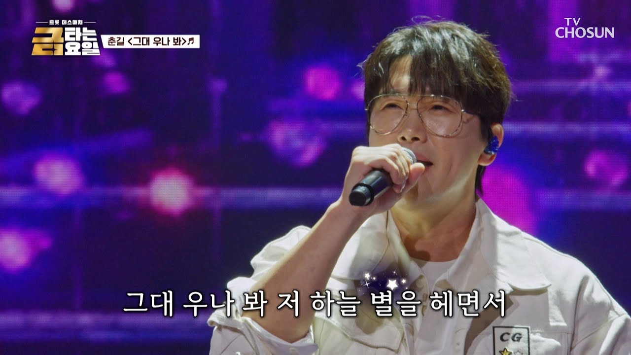 춘길.. 네가 내 별이다..⭐ 첫사랑 생각나는💭 ‘그대 우나 봐’♪ TV CHOSUN 260102 방송 | [금타는 금요일] 2회 | TV조선