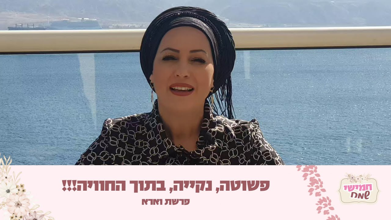 פשוטה, נקייה, בתוך החוויה! מיידפולנס רוחני! חמישי שמח עם הרבנית חגית שירה | פרשת וארא