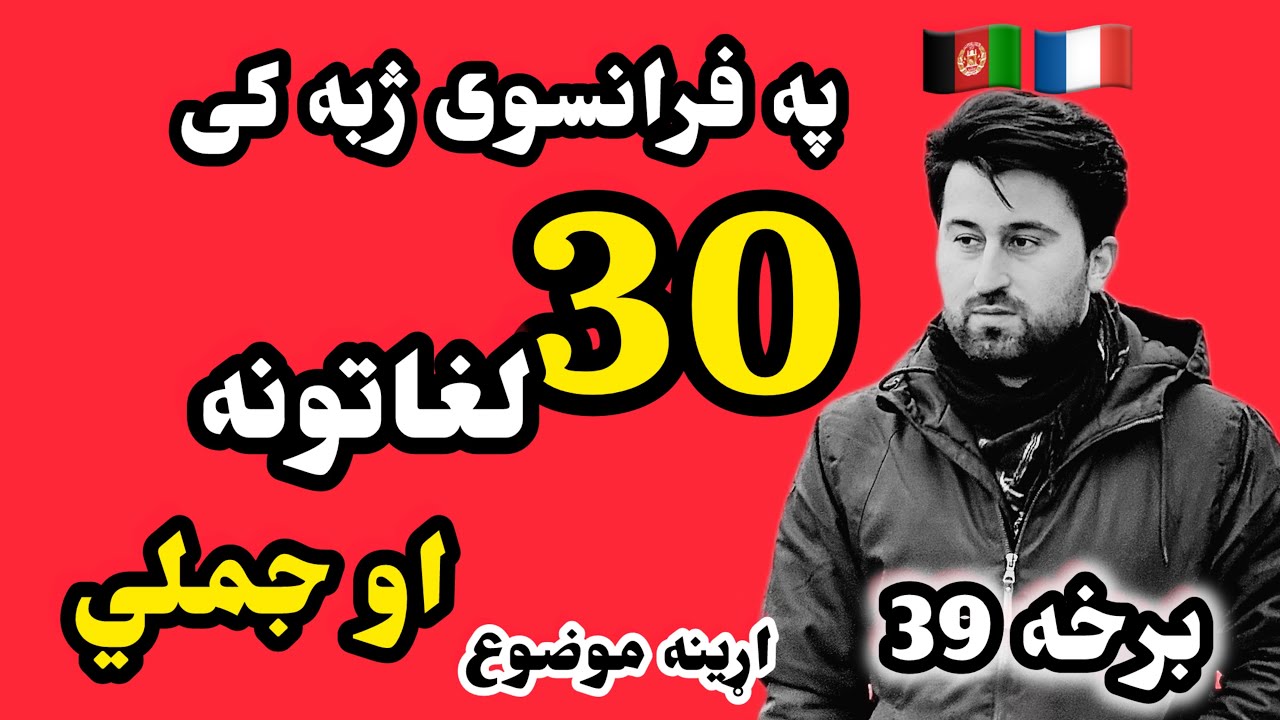 په فرانسوي ژبه کې 30 لغاتونه او جملي | برخه 39 🇦🇫🌎🇨🇵