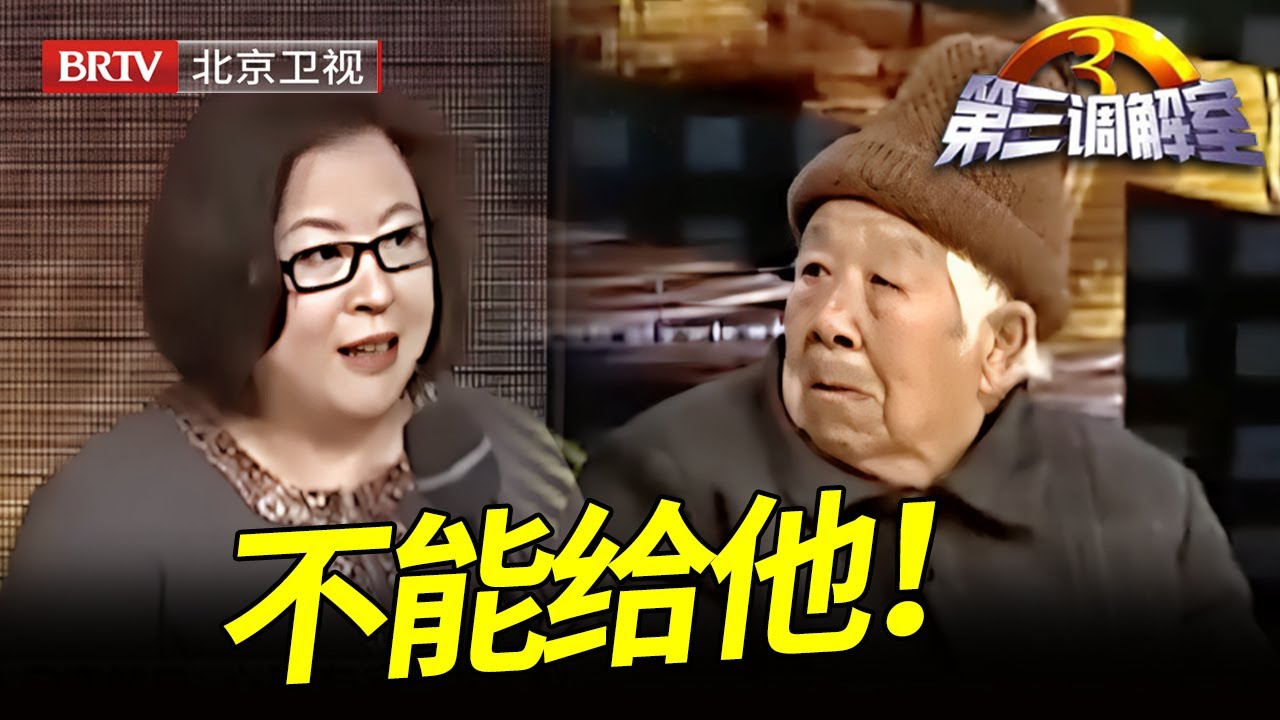 小妹的房给父母住了22年, 哥姐却站出来要抢房, 90岁老妈一句话, 让二哥当场绝望！【第三调解室】