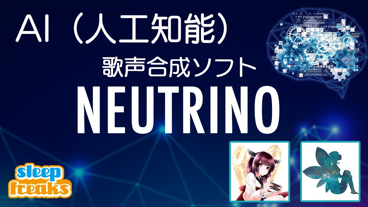 AI（人工知能）歌声合成ソフト「NEUTRINO」の使い方