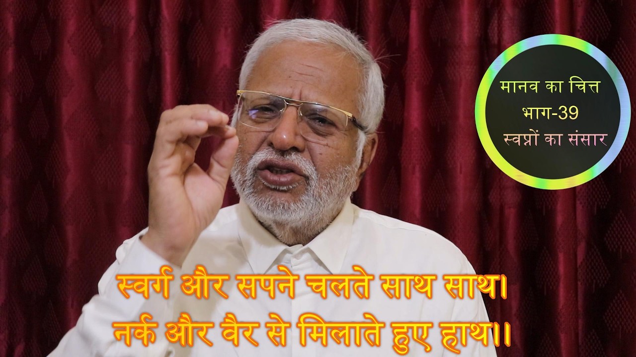 मानव का चित्त भाग 39  स्वप्नों का संसार
