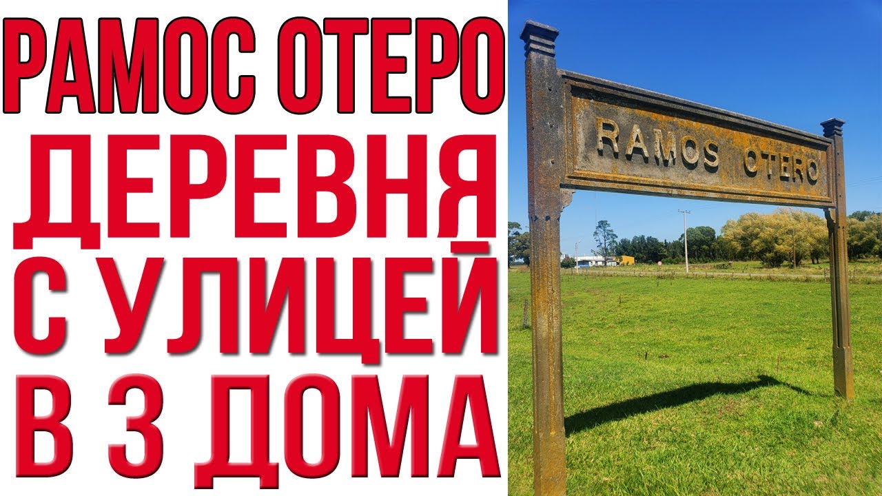 Деревня, где живут всего 50 человек. Ramos Otero, Argentina.