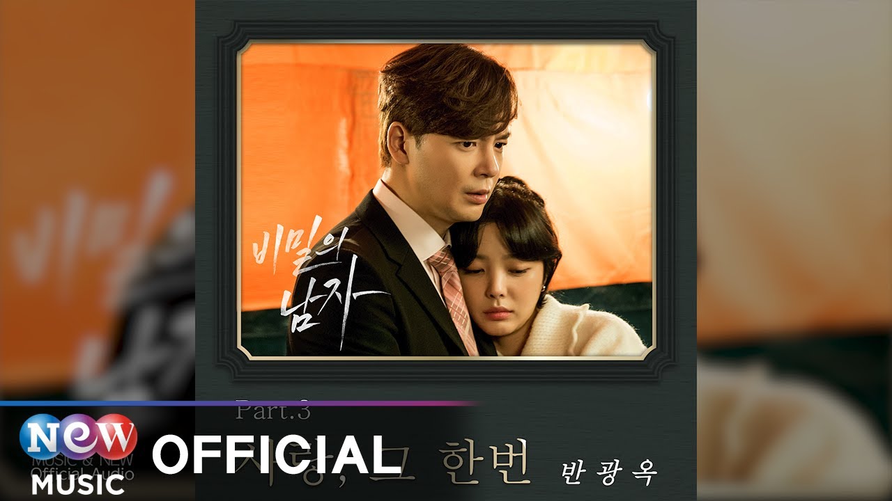 Ban Gwang Ok(반광옥) - Love, Once(사랑, 그 한번) | A Man in a Veil 비밀의 남자 OST