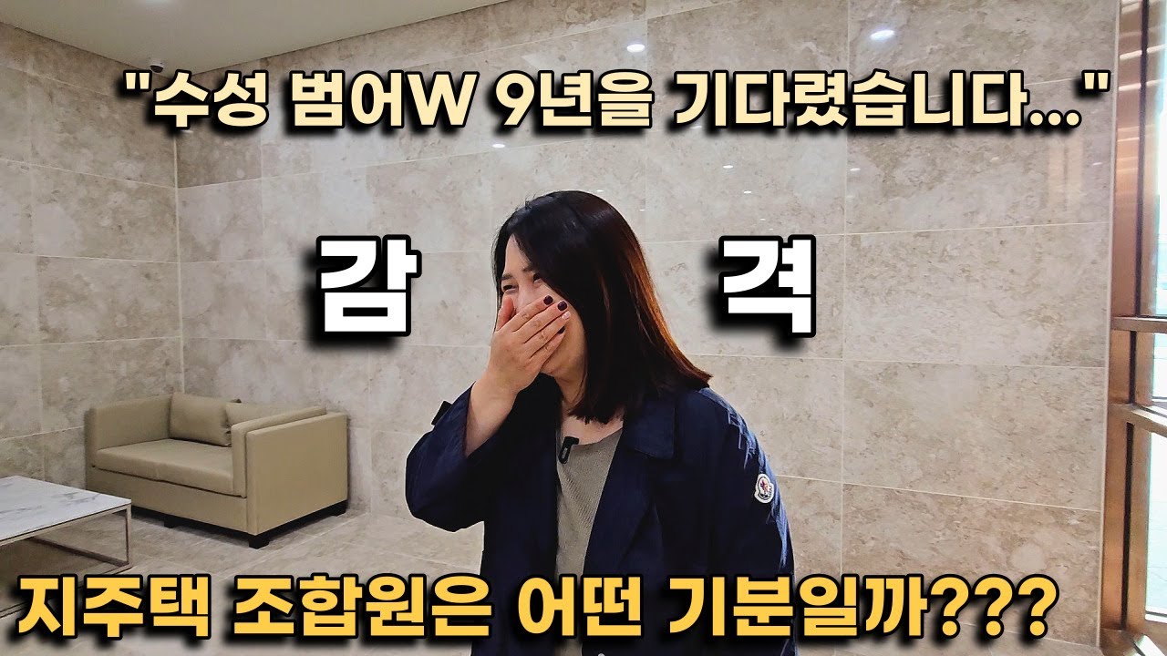수성 범어W 9년간의 기다림, 조합원님 소감이 어떠세요?(조합원 시점에서 함께하는 사전점검 리얼 후기)