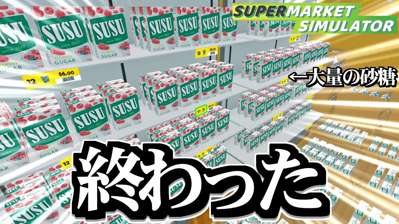 バカがスーパーマーケットを経営して借金するとこうなる【Supermarket Simulator】