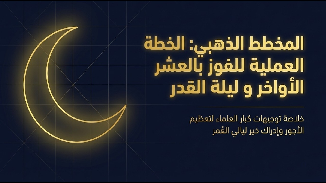 أعظم أعمال العشر الأواخر من رمضان للفوز بليلة القدر | دليل عملي