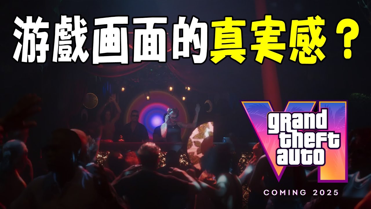遊戲畫面的真實感是怎麼來的？