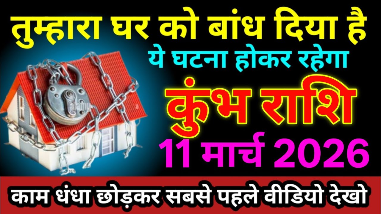 कुंभ राशि 28 फरवरी 2026 तुम्हारा घर को बांध दिया है ये घटना होकर रहेगा/ kumbh Rashi 