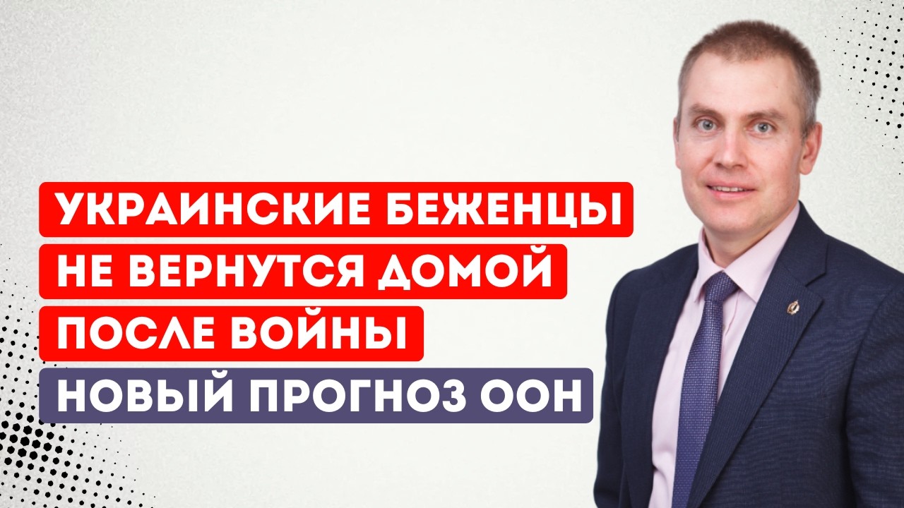 Украинские беженцы не вернутся домой после войны