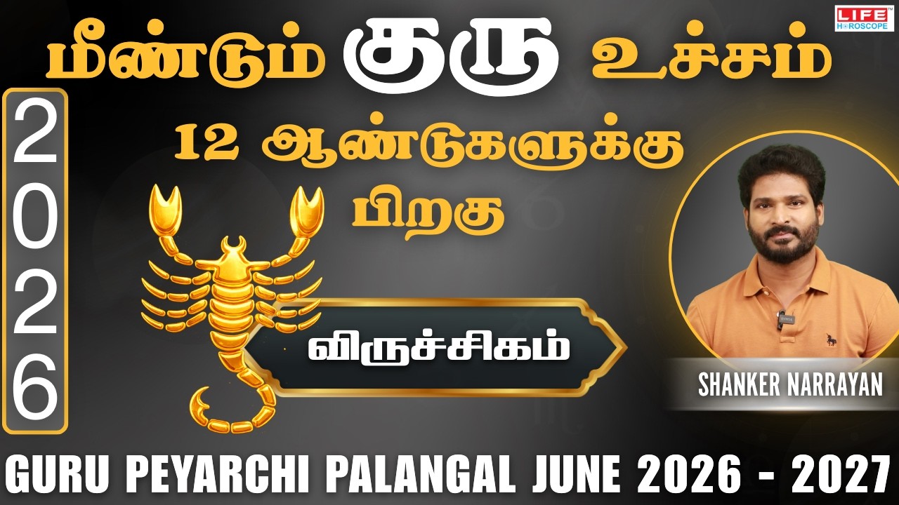 𝗚𝘂𝗿𝘂 𝗣𝗲𝘆𝗮𝗿𝗰𝗵𝗶 𝗣𝗮𝗹𝗮𝗻𝗴𝗮𝗹 2026-2027 | June | குரு பெயர்ச்சி பலன்கள்| Viruchigam 𝗥𝗮𝘀𝗶 | Life Horoscope