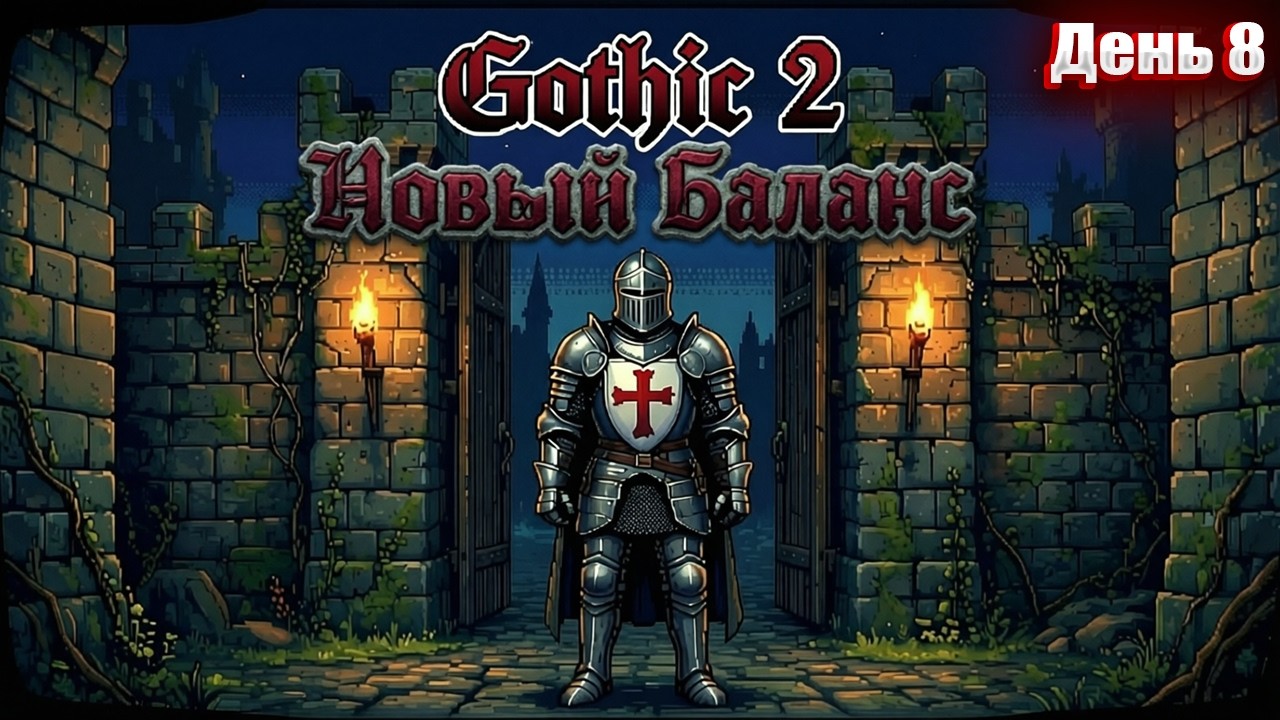 ПУТЬ К 400 МАНЫ в Gothic 2 НОВЫЙ БАЛАНС | День 8