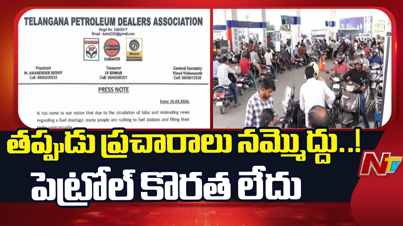 Telangana Petroleum Dealers Association Clarification on Fuel Shortage | F2F | NTV Telugu