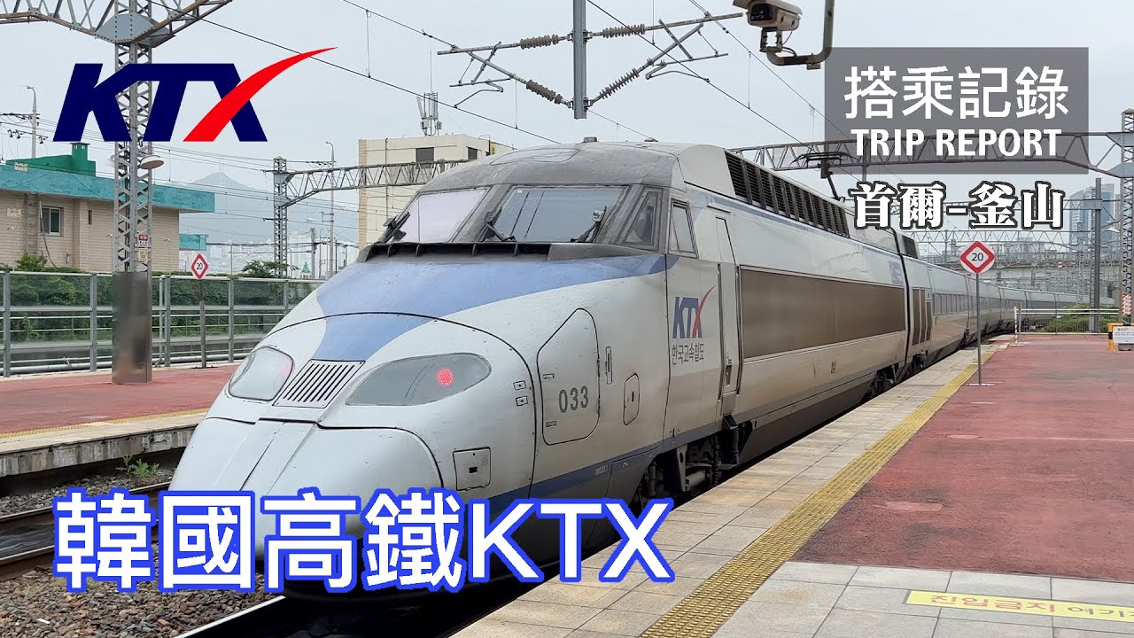 【歐系車輛】採用法國TGV技術的韓國高鐵KTX，除了屍速列車之外其實很值得你注意！韓國高鐵KTX 京釜高速線 首爾-釜山 KTX013 搭乘記錄 | 20230601