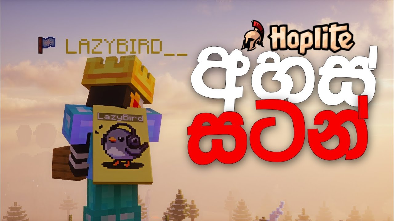 අහස් සටන | Minecraft Hoplite sinhala gameplay