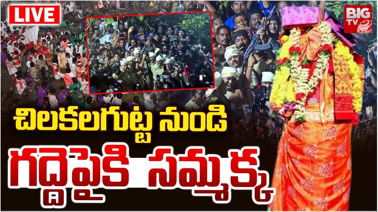 సమ్మక్క ఆగమనం LIVE | Medaram Samakka Sarakka Jatara 2026 | Chilakalagutta | BIG TV