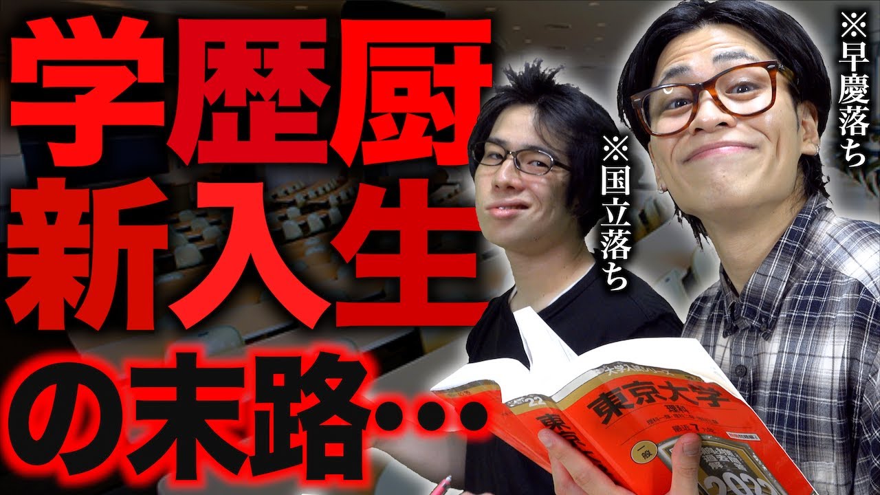 大学新入生が｢学歴厨｣だと、どうなるのか…？【あるある】