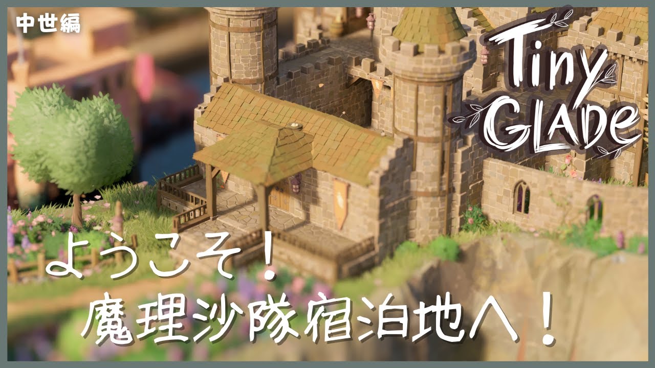 【ゆっくり実況】Tiny Glade　ようこそ！魔理沙隊宿泊地へ！【中世編】