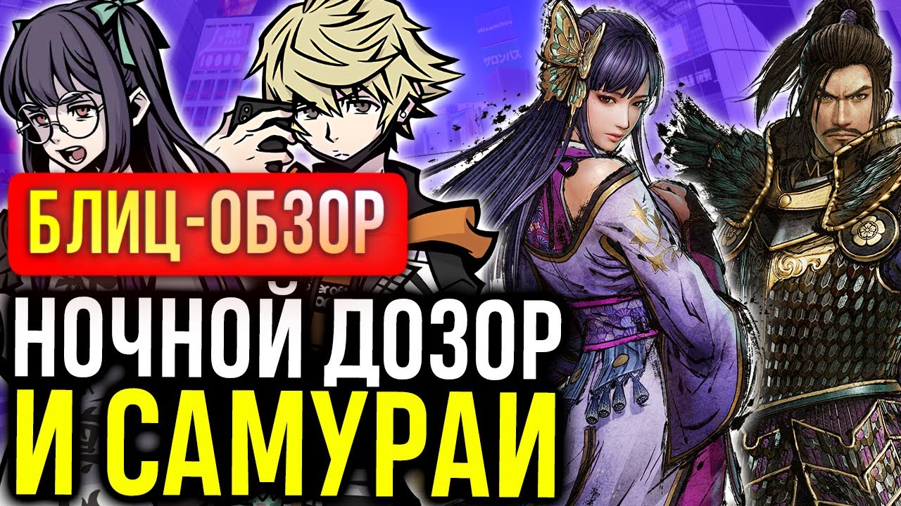 Обзор Neo: The World Ends With You и Samurai Warriors 5 | Две новых игры для Nintendo Switch