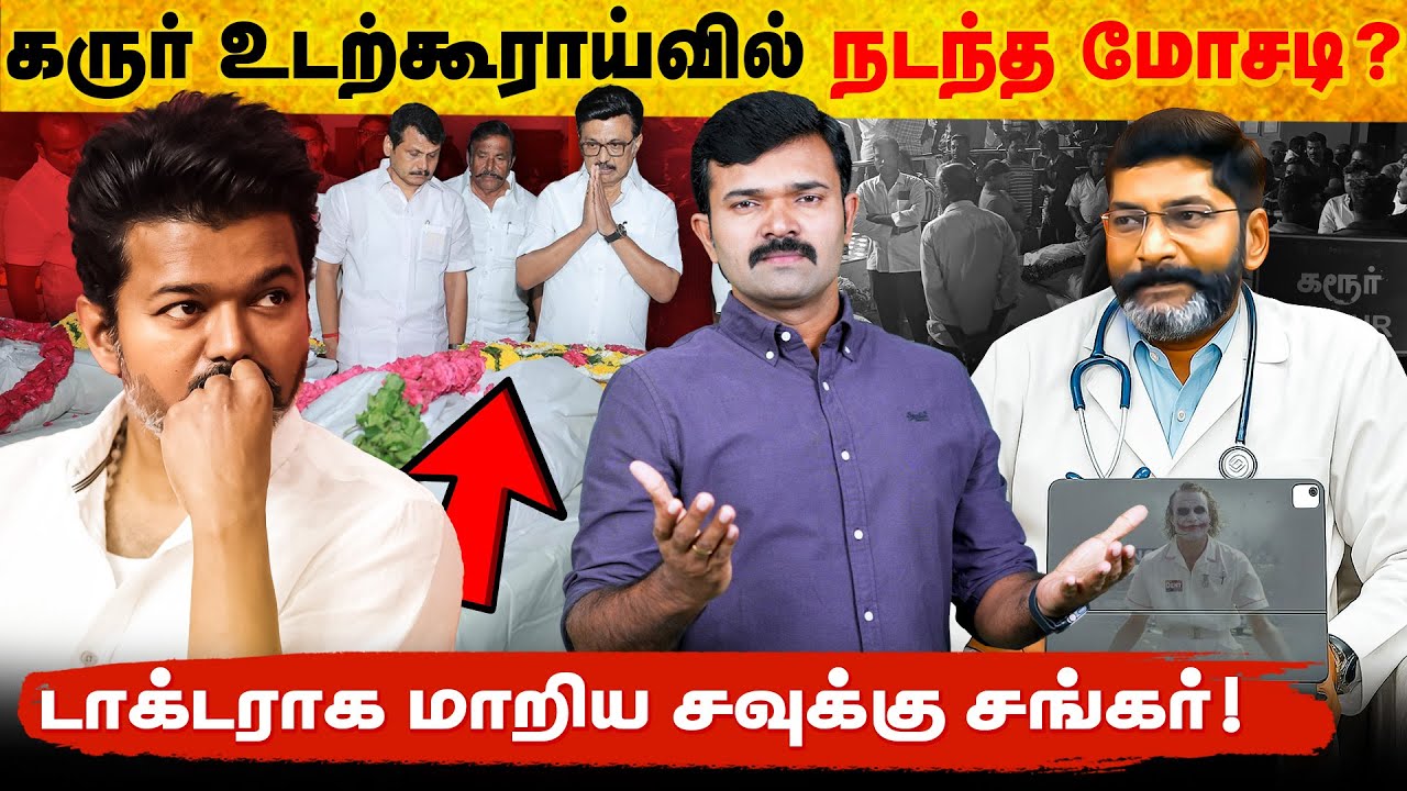 கரூர் உடற்கூராய்வில் நடந்த மோசடி | உண்மையை கண்டுபிடித்த சவுக்கு சங்கர் | இரவே எரிக்கப்பட்ட உடல்கள் ?