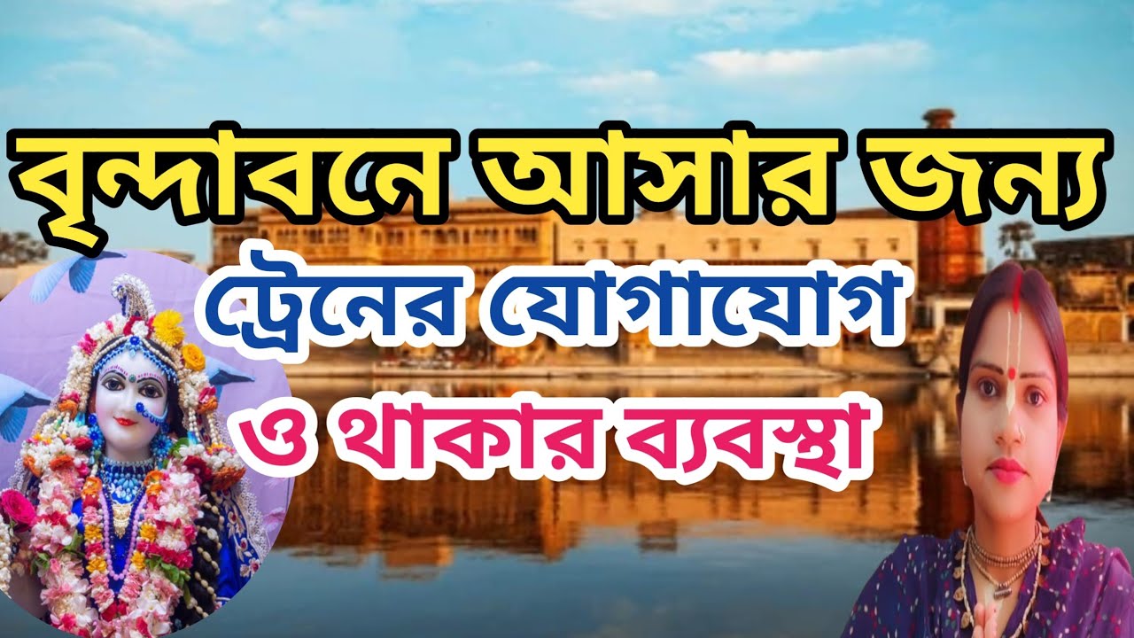 বৃন্দাবনে আসার জন্য  ট্রেনের যোগাযোগ ও থাকার ব্যবস্থা 🙏#vrindavan #krishna #vrindavan tourist places