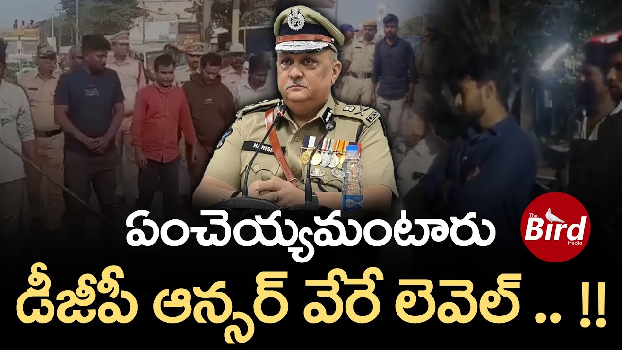 ఏంచెయ్యమంటారు.. డీజీపీ ఆన్సర్ వేరే లెవెల్.. !! | AP DGP On YCP Activists | Bird Media |