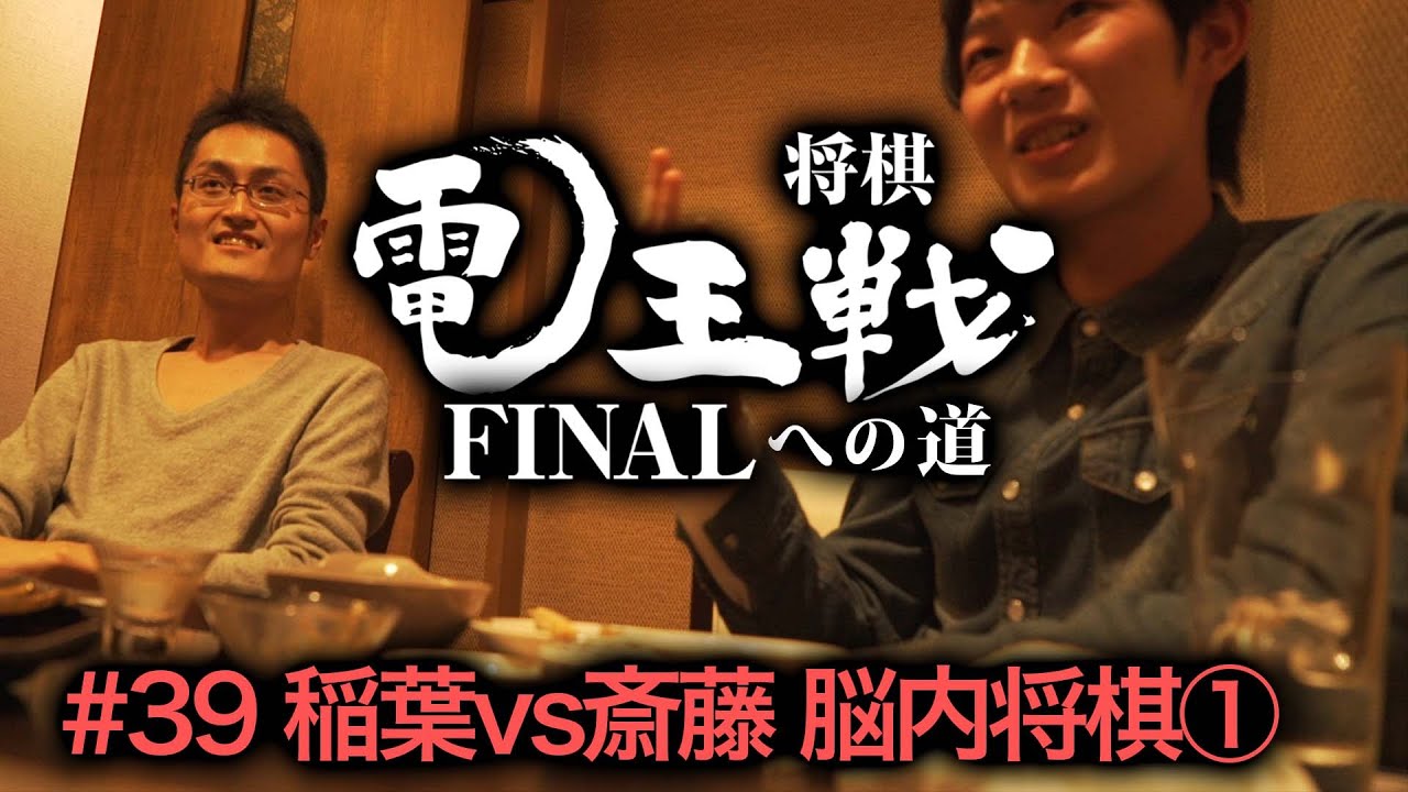 【電王戦FINALへの道】 #39 稲葉 vs 斎藤 脳内将棋①
