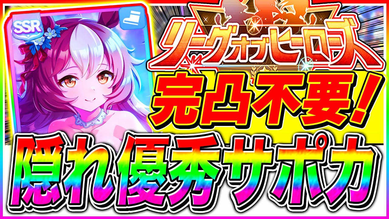 【ウマ娘】2月LoH完凸不要で隠れ優秀サポカまとめ!!プラチナ4なら採用可能!!東京1600m【ウマ娘 マイル2月リーグオブヒーローズ 安田記念】