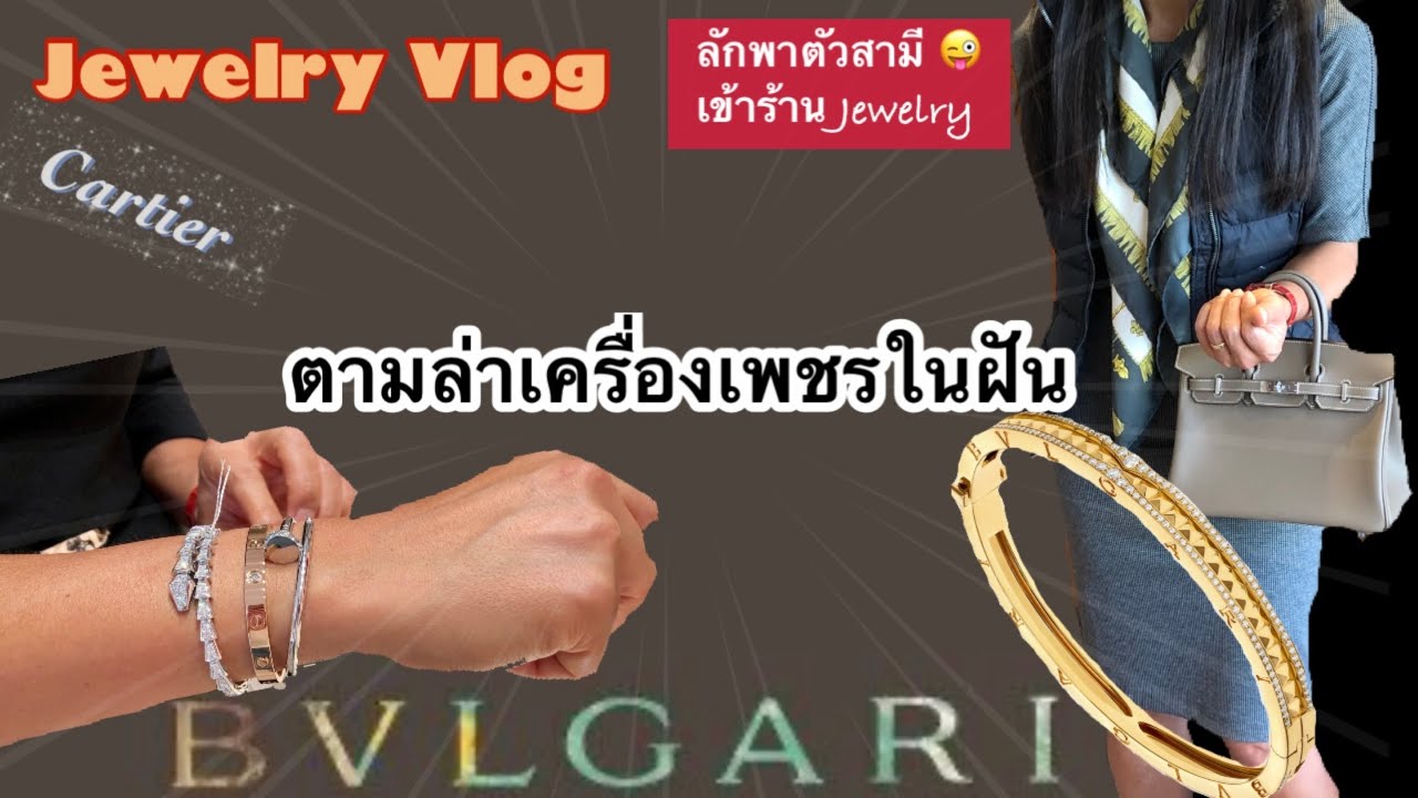 ตามล่า กำไลคาเทียร์ และ บุลการีในฝัน Jewelry Vlog, Cartier & Bvlgari เทคนิคหลอกสามีเข้าร้าน มาค่ะ🤪