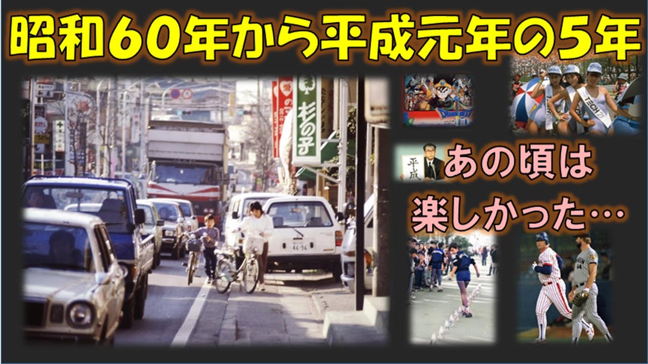昭和60年から平成元年までを振り返るノスタルジックな思い出