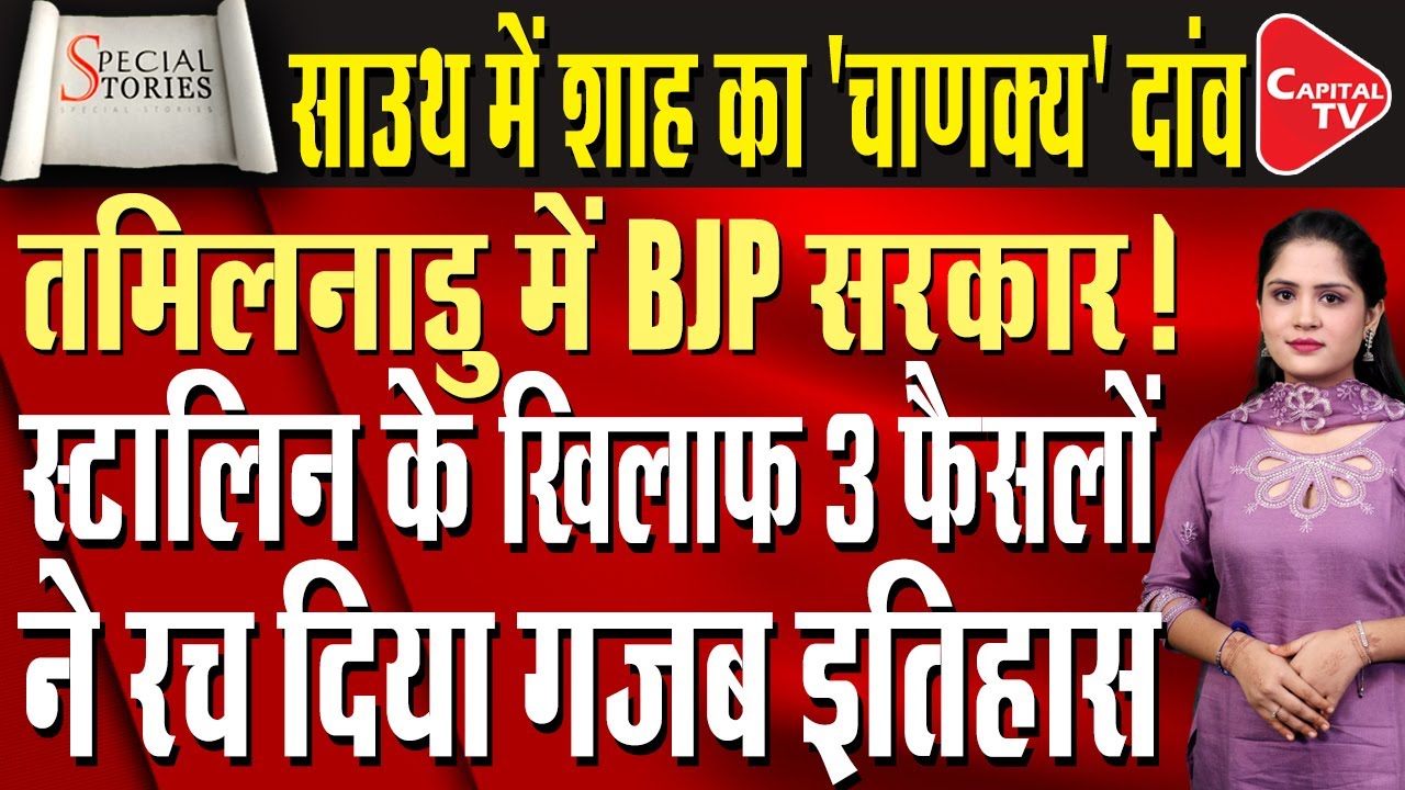 Shah’s Shocking ‘Chanakya’ Move: BJP Strikes Tamil Nadu, Stalin Stunned by 3 Historic Decisions