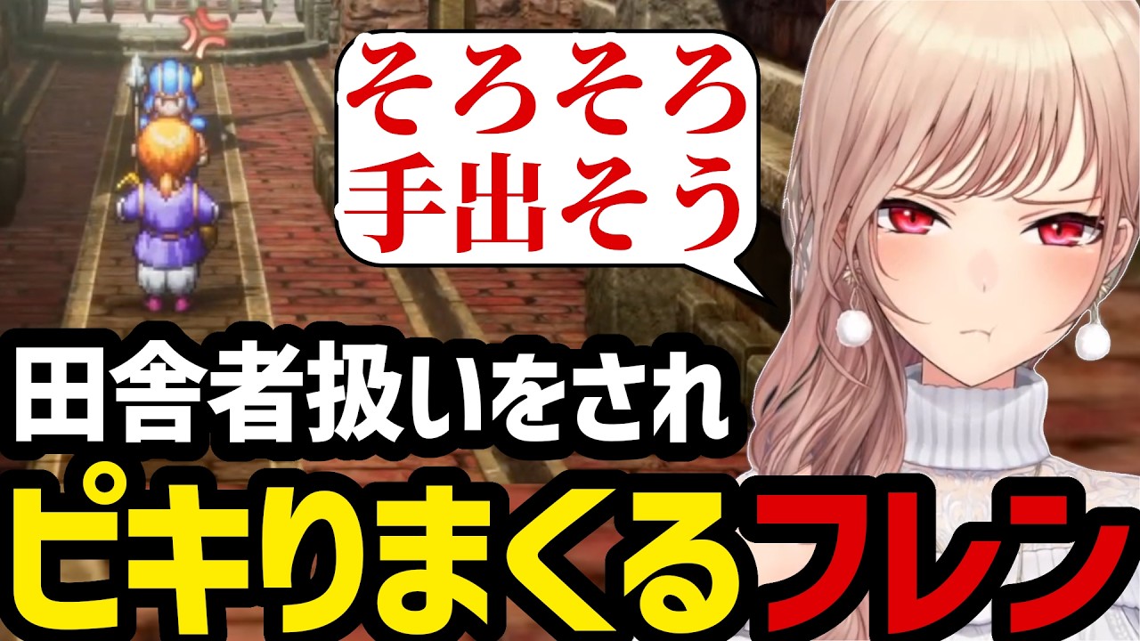 【ドラクエ3リメイク＃9】エジンベアで田舎者扱いをされピキりまくるフレン【フレン・E・ルスタリオ切り抜き】※ネタバレあり