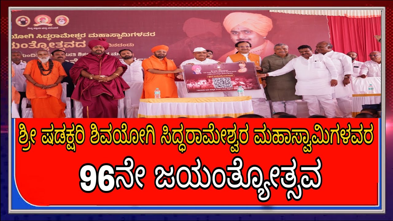 ಶ್ರೀ ಷಡಕ್ಷರಿ ಶಿವಯೋಗಿ ಸಿದ್ಧರಾಮೇಶ್ವರ 96ನೇ ಜಯಂತ್ಯೋತ್ಸವ ನಿಮಿತ್ಯ ಶಿವಯೋಗಿ ಉಚಿತ ವಸತಿ ಶಿಕ್ಷಣದ ಲೋಕಾರ್ಪಣೆ