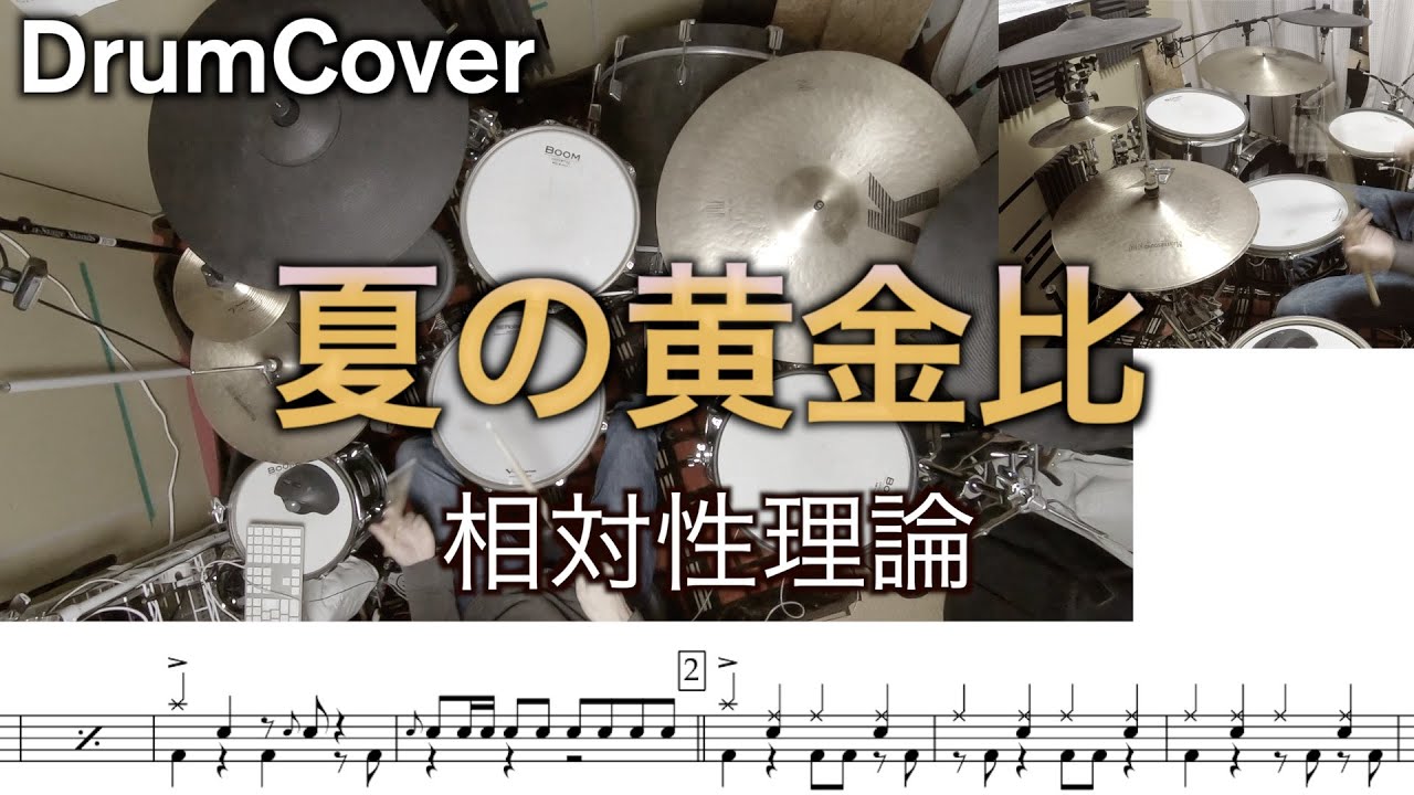 【ドラム譜・DrumCover】夏の黄金比【相対性理論】