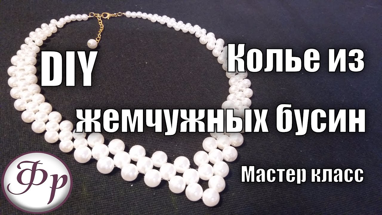 Мастер класс. Жемчужное колье. Как сделать колье из бусин своими руками?