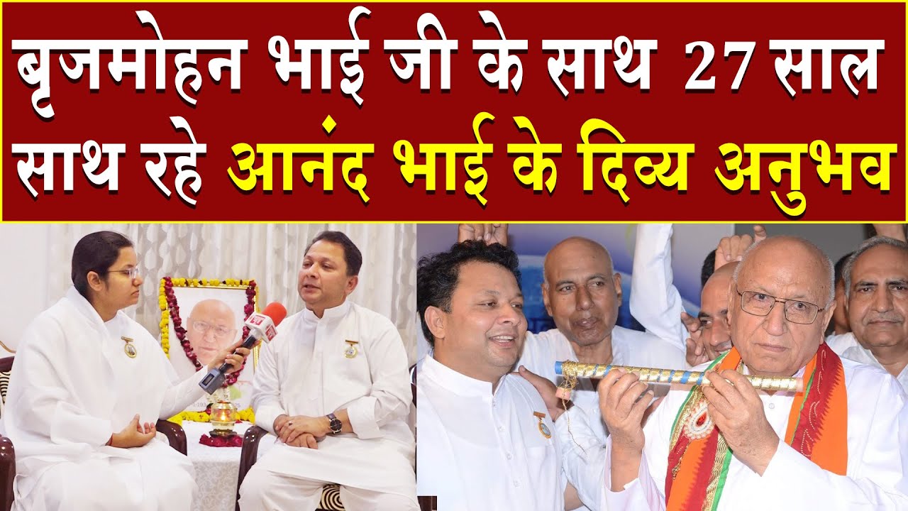 बृजमोहन भाई जी के साथ 27 साल साथ रहे आनंद भाई के दिव्य अनुभव | Brahmakumaris | Madhuban News | News