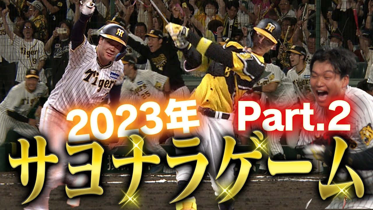 【2023年サヨナラ集Part2】粘り強い戦い！最後まで決して諦めない選手たちに微笑む勝利の女神！阪神タイガース密着！応援番組「虎バン」ABCテレビ公式チャンネル