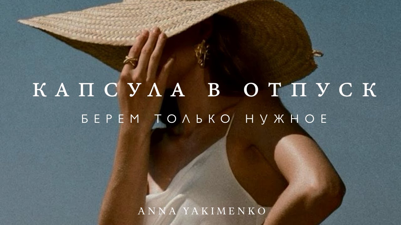 КАПСУЛА В ОТПУСК - ЧЕК-ЛИСТ: ЧТО ВЗЯТЬ С СОБОЙ