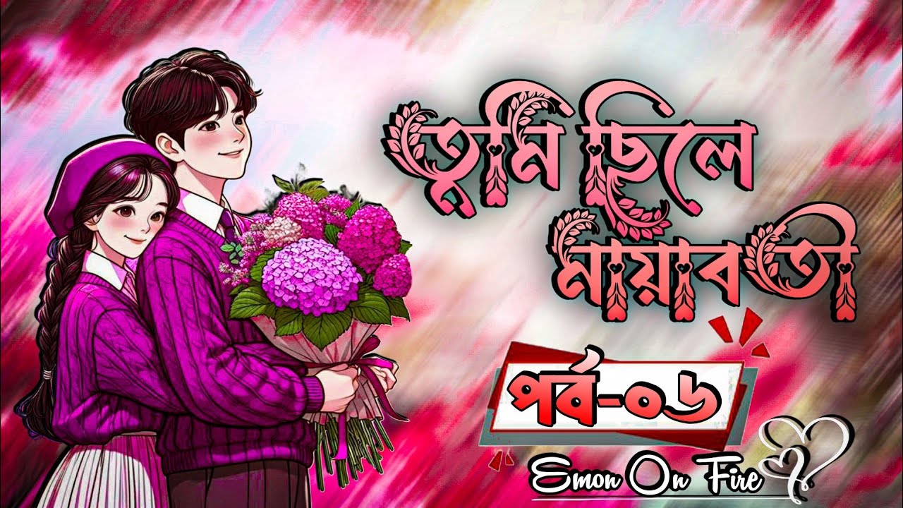 || তুমি ছিলে মায়াবতী || পর্ব-০৬ || Tumi Chile Mayaboti || Voice Of MamuN 🌺