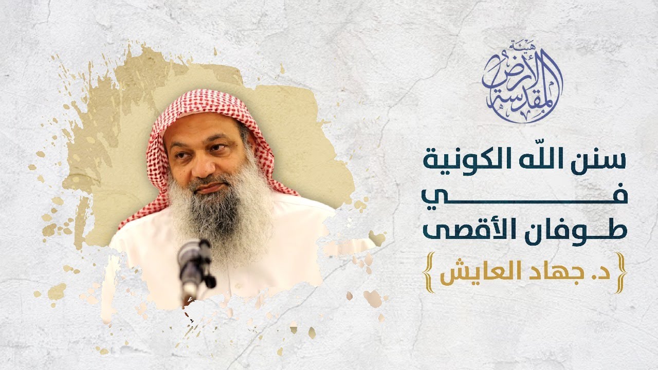 السنن الكونية في طوفان الأقصى || د.جهاد العايش